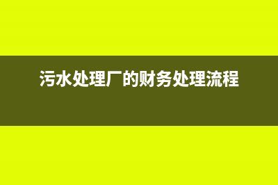 污水处理厂的财政补贴是否缴纳增值税(污水处理厂的财务处理流程)