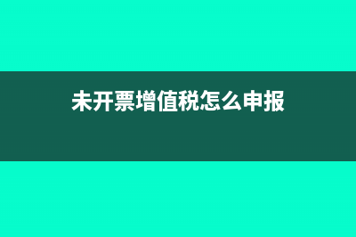 未开票增值税怎么做账(未开票增值税怎么申报)