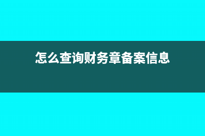 怎么查询财务章上面的编号(怎么查询财务章备案信息)