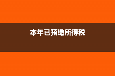 预付账款按什么设置明细科目(预付账款讲解)