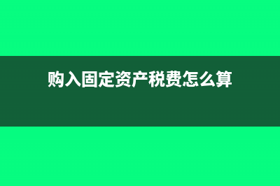 货代企业所得税按收入核算吗(货代企业所得税优惠政策)