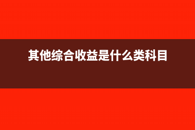 其他综合收益是否转入当期损益(其他综合收益是什么类科目)