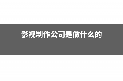 影视制作公司增值税税率多少(影视制作公司是做什么的)