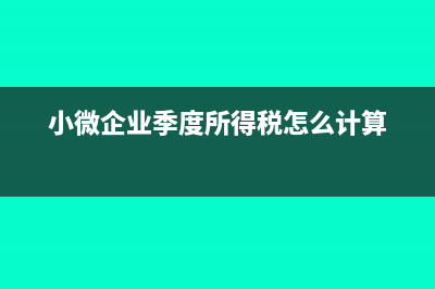 小微企业季度所得税 有优惠政策吗(小微企业季度所得税怎么计算)