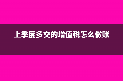 企业所得税上个季度资产总额填错(企业所得税上个季度赔钱下个季度挣钱)