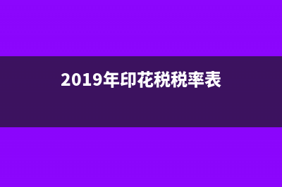 2019印花税计入什么科目(2019年印花税税率表)