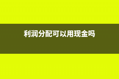 利润表里的营业成本怎么填(利润表里的营业税金及附加如何计算)
