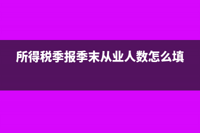 计提汇算清缴涉及到不是当年费用怎么记账