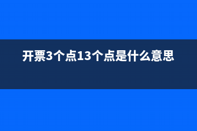 开票3个点13个点是什么意思