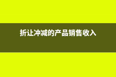 发票要冲红 已经抵扣怎么操作(发票冲红还需要作废吗)