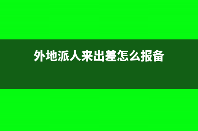 外地派人来出差 公司机票报销的分录(外地派人来出差怎么报备)