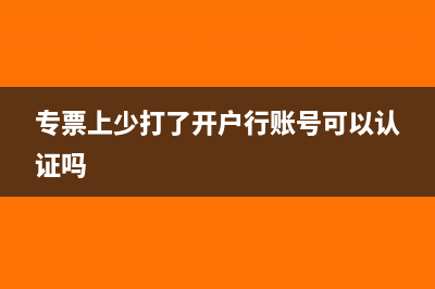 专票上少打了开户行需要作废吗(专票上少打了开户行账号可以认证吗)