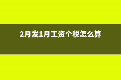 2月发1月工资怎么计提(2月发1月工资个税怎么算)