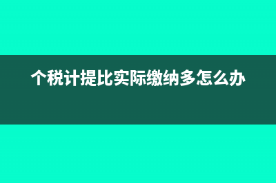 个税计提比实际多怎么做账(个税计提比实际缴纳多怎么办)