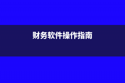 财务软件怎样调整年初数(财务软件操作指南)