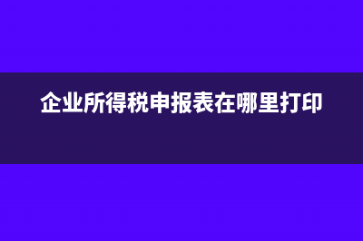 企业所得税优计提多了怎样冲回(企业所得税优惠事项包括哪些?)