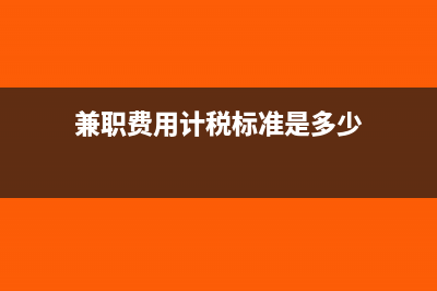 兼职费用计税标准(兼职费用计税标准是多少)
