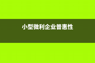 小微企业附加税是减半征收吗(小微企业附加税减半)