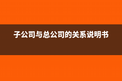 总公司出货分公司开票怎么做账(总公司出货分公司怎么办)