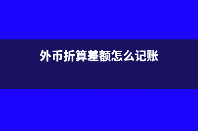 外币折算差额怎么计算(外币折算差额怎么记账)
