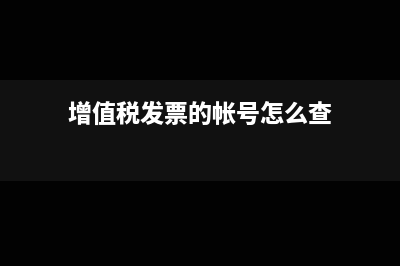 增值税发票的帐号和合同的帐号不一致可以吗(增值税发票的帐号怎么查)