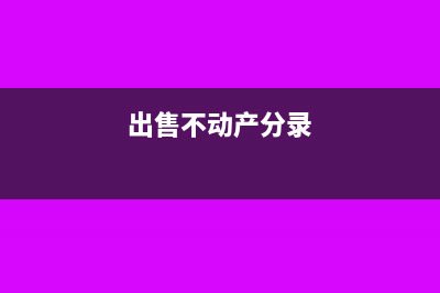 出售不动产现金折扣的账务处理(出售不动产分录)