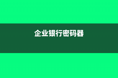 企业开户密码器只能用一个户头吗(企业银行密码器)