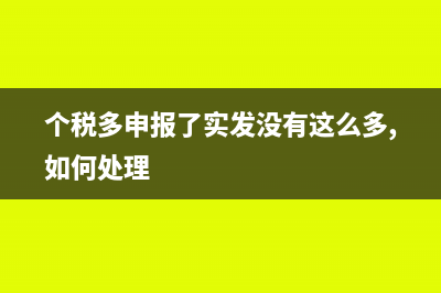 个税多申报了实发没有这么多,如何处理