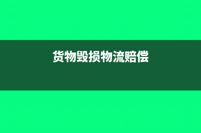货物毁损物流赔偿款怎么记账(货物毁损物流赔偿)