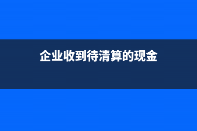 个人转支票属于什么科目(个人转支票属于什么业务)