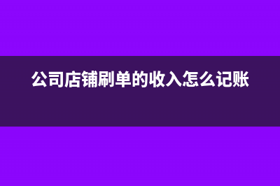 公司店铺刷单的收入怎么记账
