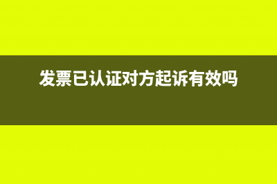 发票已认证对方作废了情况说明(发票已认证对方起诉有效吗)