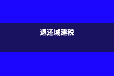 退城市建设税 怎么记账(退还城建税)