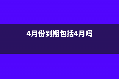 所属期4月份的工资应该在几月份申报(4月份到期包括4月吗)