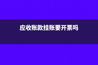 往来账可以挂多久(往来账挂账)