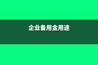 公积金是交当月的还是上个月的(公积金是交当月还是上月)