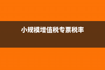小规模增值税专票税点是多少(小规模增值税专票税率)