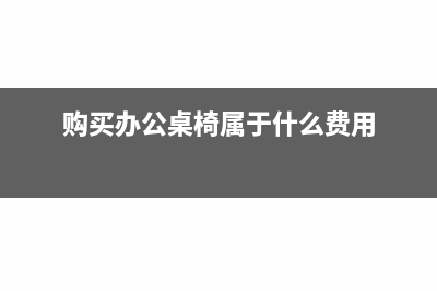 购买办公桌椅一次摊销法怎么记账(购买办公桌椅属于什么费用)