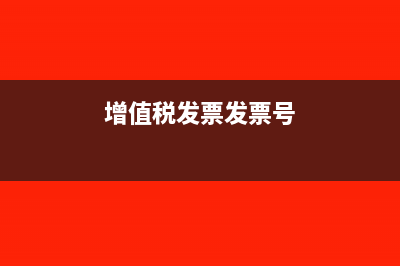 增值税发票发票联丢失怎么报销(增值税发票发票号)