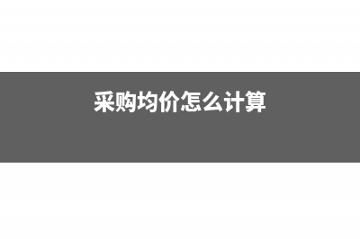 采购的平均单价怎么确定(采购均价怎么计算)
