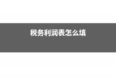 汇算清缴的费用分录怎么写(汇算清缴的费用合计是什么)