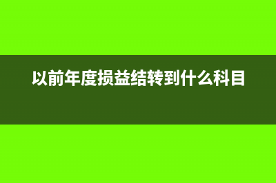在建工程的折旧计入哪个科目(在建工程的折旧费计入什么科目)