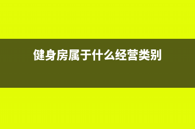 健身房属于什么行业类别(健身房属于什么经营类别)