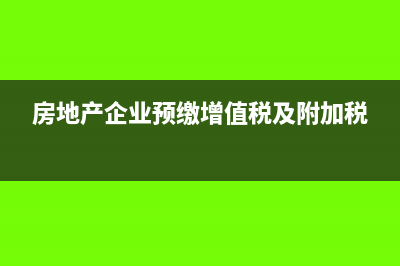 房地产企业预缴所得税能弥补亏损吗(房地产企业预缴增值税及附加税)