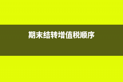 期末结转增值税分录的原理(期末结转增值税顺序)