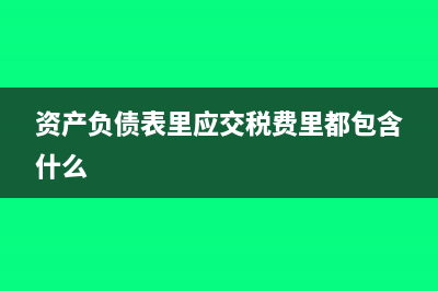 资产负债表里应付职工薪酬期末余额怎么计算(资产负债表里应交税费里都包含什么)