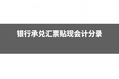 银行承兑汇票贴现到期对方无力支付的分录(银行承兑汇票贴现会计分录)