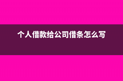 个人借款给公司要交增值税吗?(个人借款给公司借条怎么写)