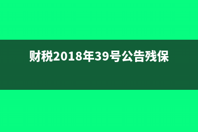 财税[2018]39号残保金相关政策内容(财税2018年39号公告残保金)