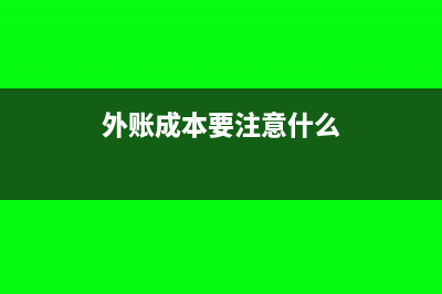 外账成本具体怎么计算(外账成本要注意什么)